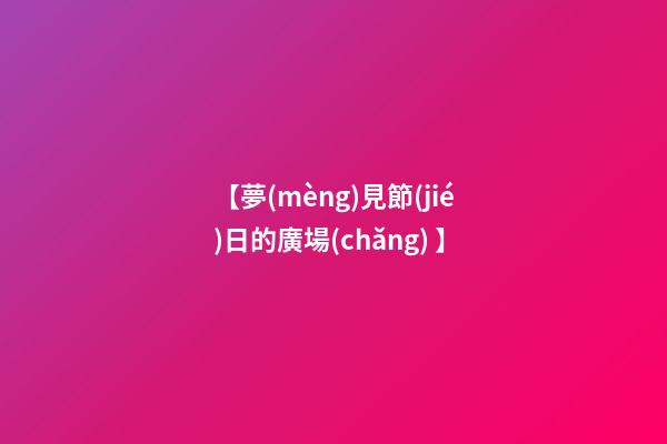 【夢(mèng)見節(jié)日的廣場(chǎng) 】